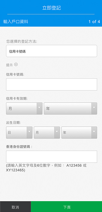 輸入您的信用卡號碼、有效期限、出生日期及香港身份證號碼