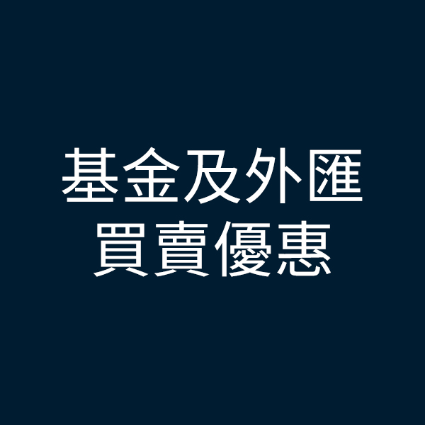 基金及外匯買賣優惠